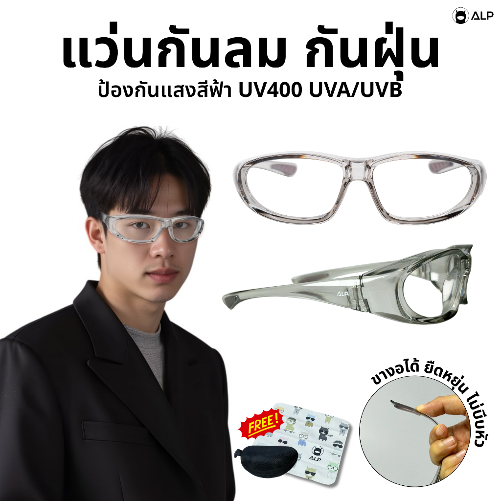 ALP แว่นกันลม ป้องกันดวงตาจากฝุ่น PM2.5 กรองแสงสีฟ้า เลนส์เรซิ่นใส ใส่สบาย ALP-BB0127