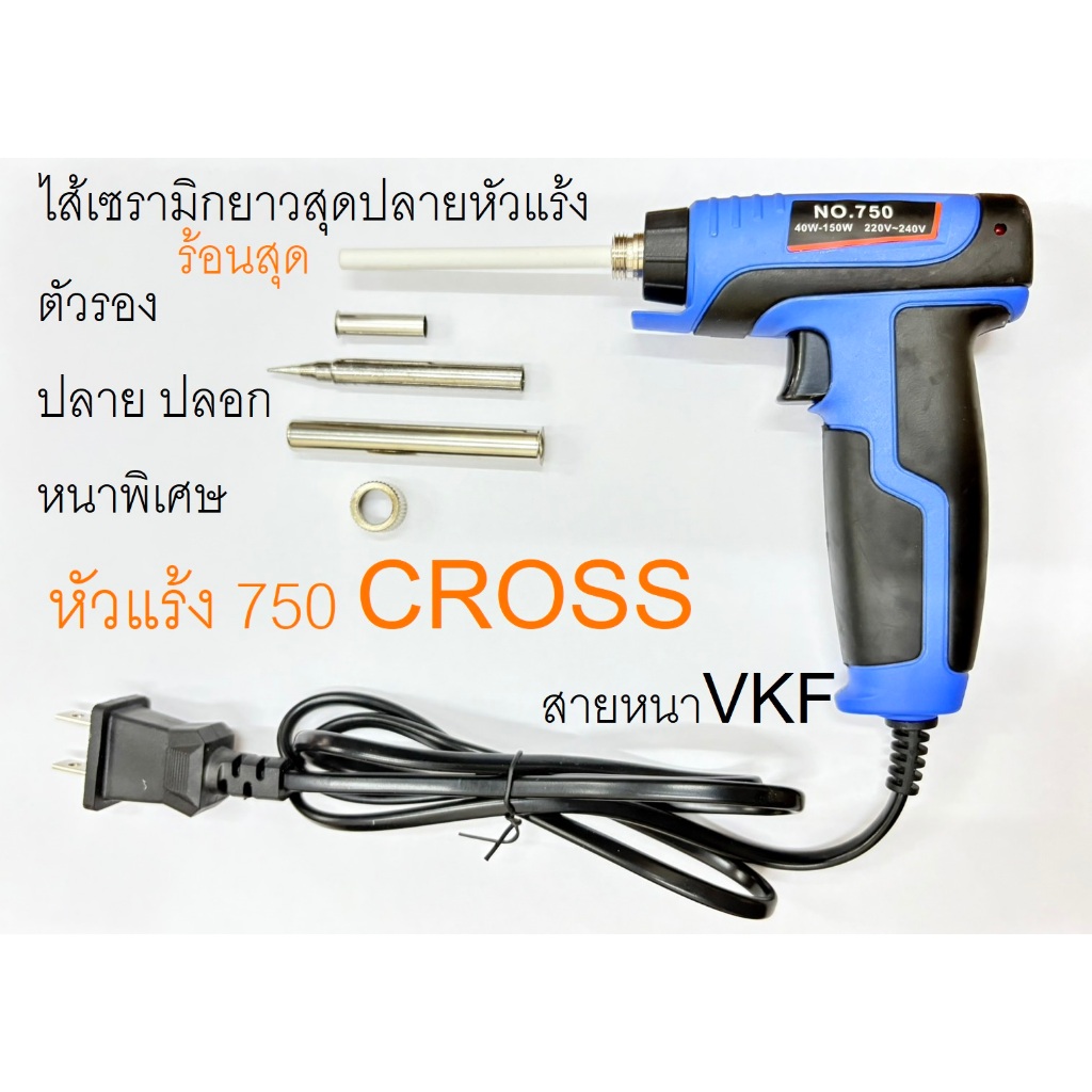 หัวแร้งด้ามปืน 750 CROSS 40W-150W เร่งความร้อนได้ หัวแร้งบัดกรี