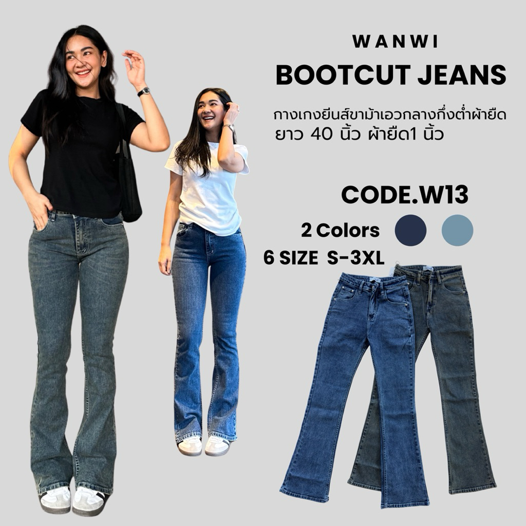 Code.W13 กางเกงยีนส์ขาม้าเล็กเอวกลาง