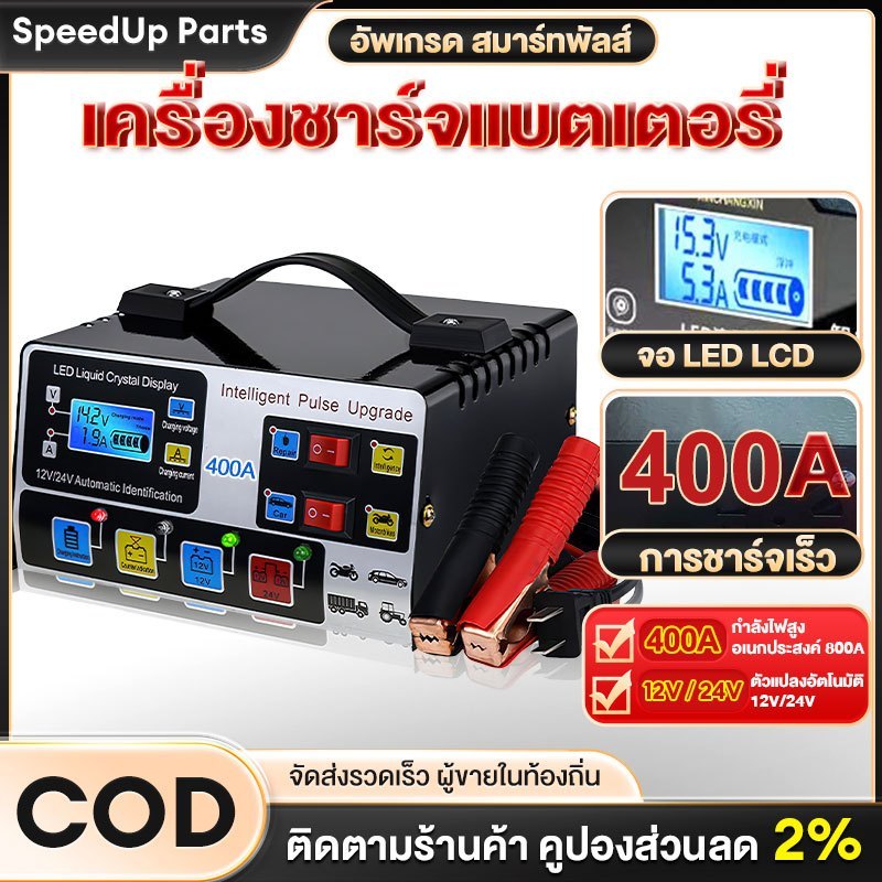 🔥พร้อมส่ง🔥 เครื่องชาร์จแบตเตอรี่รถยนต์ 400A เครื่องชาร์จ 24V12V ซ่อมแบตเตอรี่ เครื่องชาร์จอัจฉริยะ
