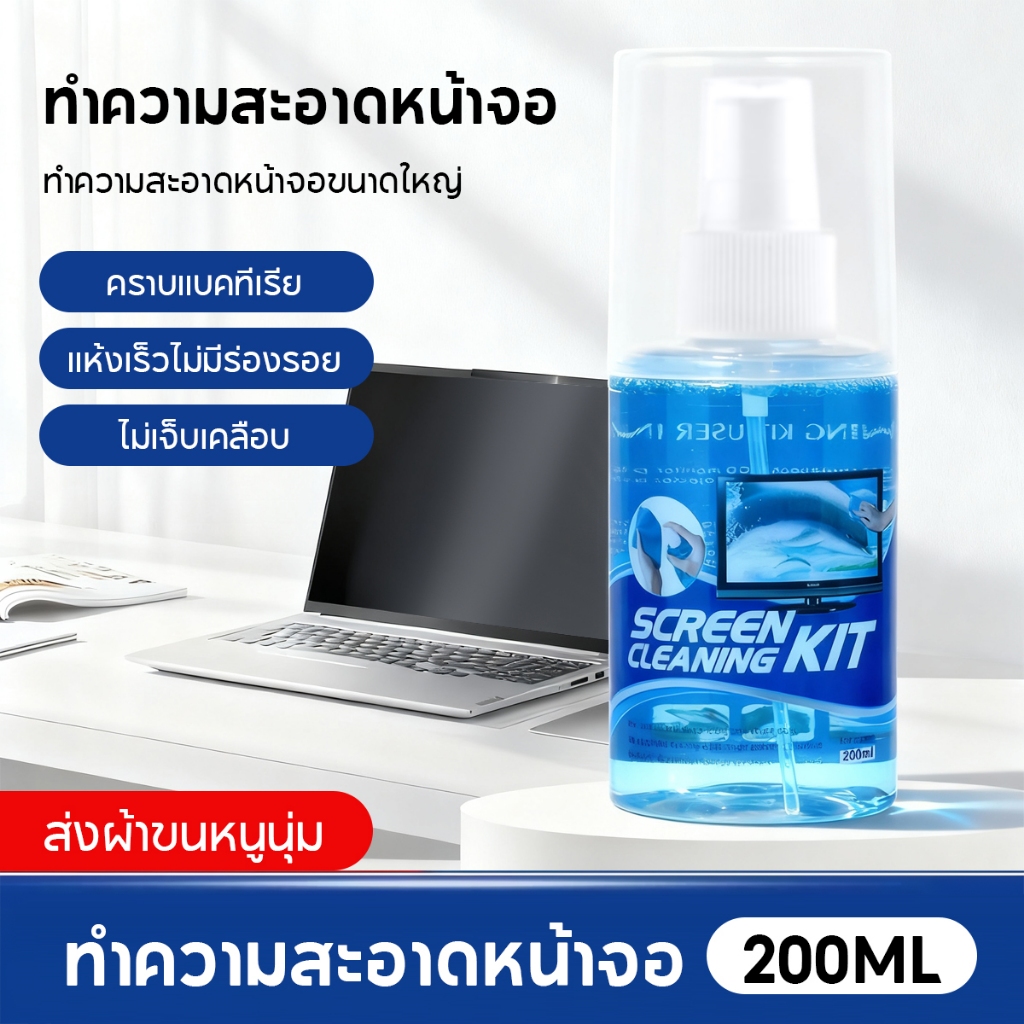 น้ำยาทำความสะอาดจอ screen cleaner น้ำยาเช็ดหน้าจอ Screen Cleaning Spray LCD Tv ขนาด 200 มล ฟรี ผ้าไมโคร ไฟเบอร์