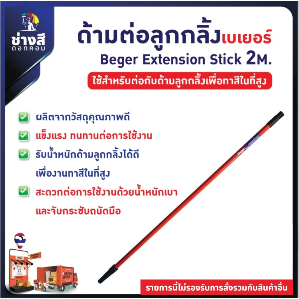 Beger ด้ามต่อลูกกลิ้งทาสี ความยาว 1-2 เมตร แบบเกลียว (ห้ามซื้อรวมกับสินค้าตัวอื่น เด็ดขาด)