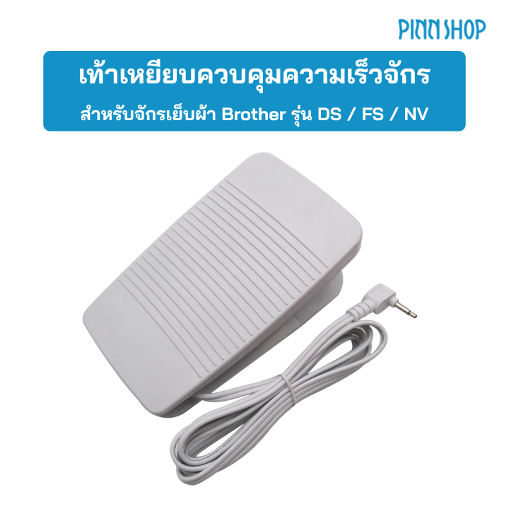 [แป้นเหยียบ จักรเย็บผ้า] Brother Foot Controller เท้าเหยียบควบคุมความเร็ว จักรเย็บผ้าไฟฟ้า รุ่น DS FS NV (ของแท้)