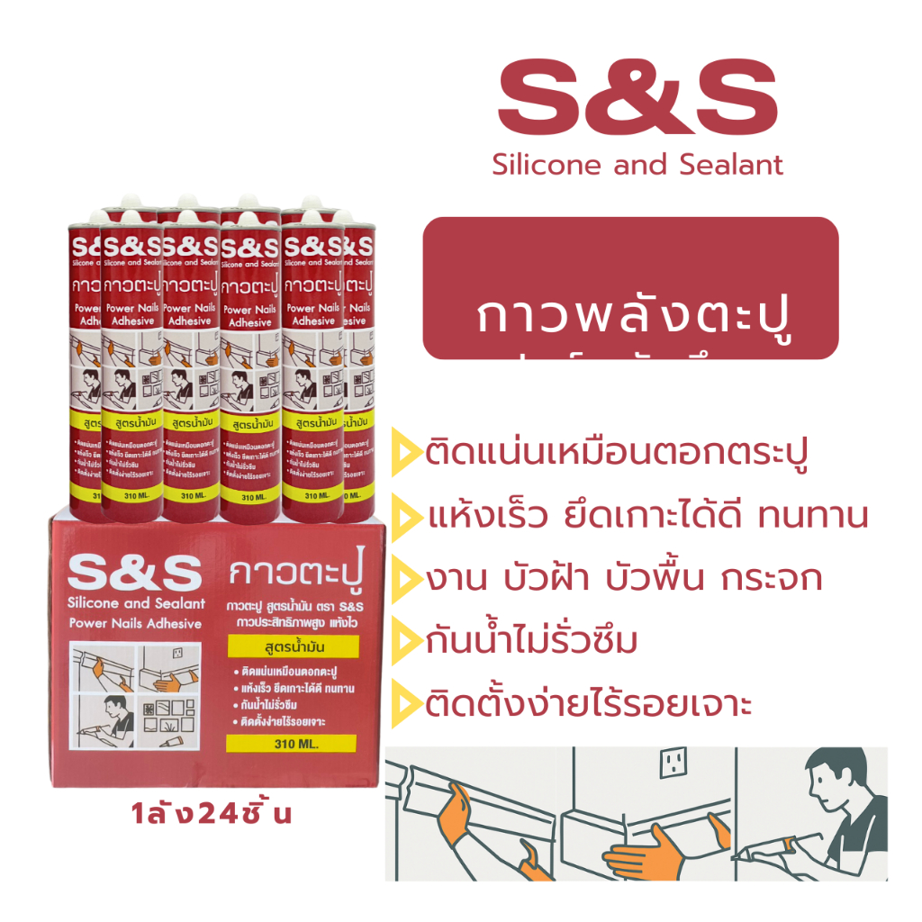 กาวพลังตะปู ยกลัง S&S แห้งไวภายใน25นาที สีน้ำตาล กาวตะปู 310ML. 1 ลังมี 24 ชิ้น SS-001BR