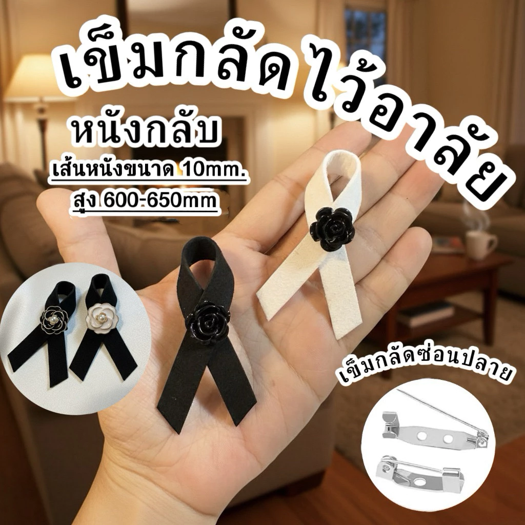 มีส่งด่วน (1คู่) โบว์ไว้อาลัย โบว์ไว้ทุกข์ โบว์เข็มกลัด เข็มกลัดหนังกลับ โบว์ดำ เข็มกลัดงานขาวดำ เข็มกลัดติดเสื้อ