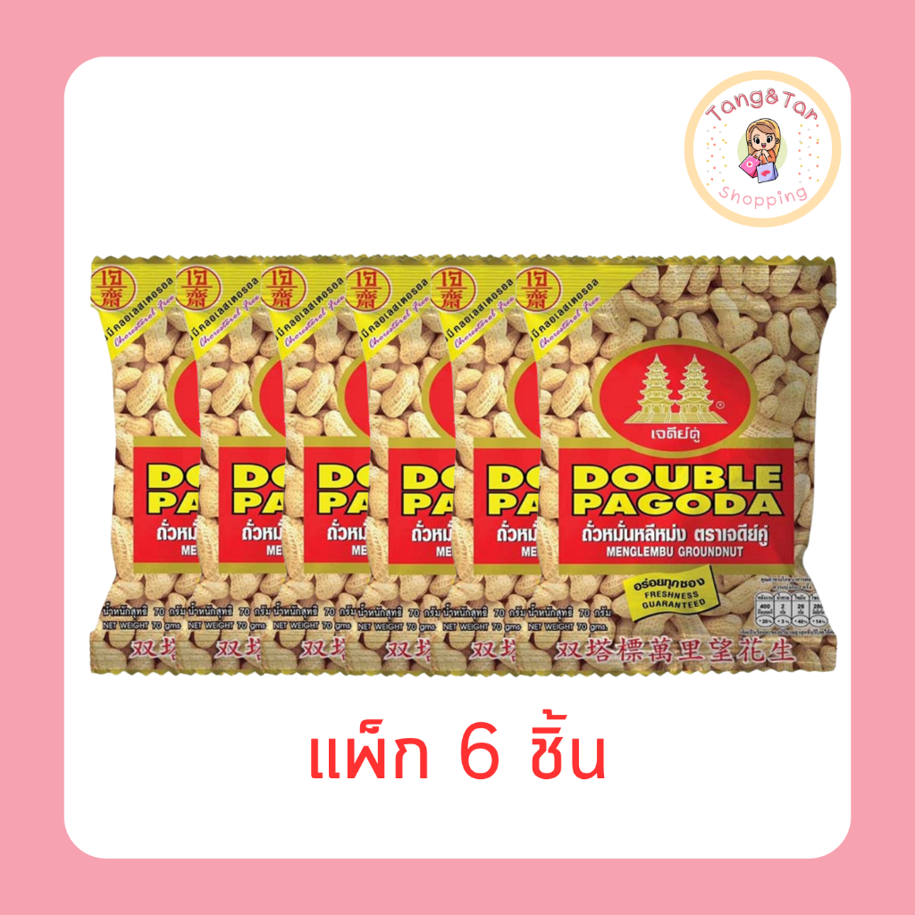 เจดีย์คู่ ถั่วหมั่นหลีหม่ง(ถั่วลิสงฝักอบ) 70 กรัม (แพ็ก 6 ชิ้น)
