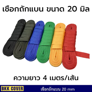 (เส้นละ) เชือกผูกเปล ขนาด 20 มิล ยาว 4 เมตร เกรด AA ตรงรุ่น สำหรับผูกเปลโดยเฉพาะ แข็งแรง เหนียว นุ่ม