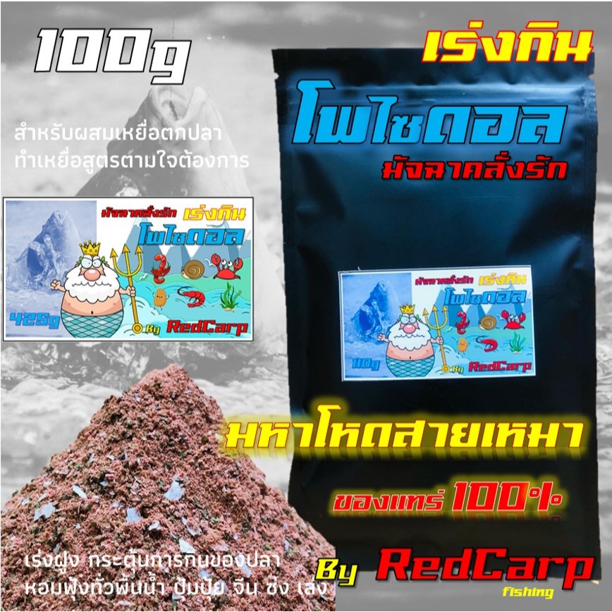 หัวเชื้อผงเร่งกิน โพไซดอล 100g / 425g คาวคลั่ง มหาโหดสายเหมา เด็ดทุกตัว ชัวร์ทุกงาน เหยื่อตกปลานิล