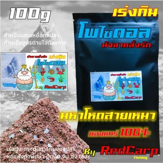 เหยื่อตกปลา โพไซดอล 1kg มหาโหดสายเหมา สูตรคาวคลั่งดึงฝูงปลา