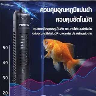 ฮีทเตอร์ตู้ปลาPerihaกันระเบิดHeaterประหยัดไฟ50/100/200/300/500Wคุมอุณหภูมิแม่นยำใช้ได้น้ำจืด-น้ำเค็ม