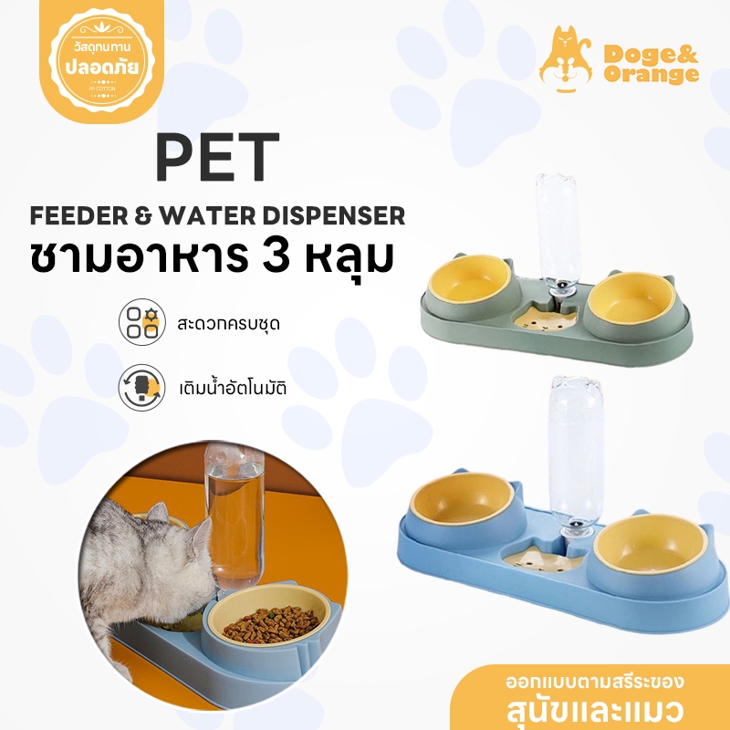 Doge&Orange ชามอาหารสัตว์เลี้ยงอัตโนมัติ ที่ให้อาหารและน้ำสัตว์เลี้ยง ชามข้าวสุนัข แมว 3in1 วัสดุ PP