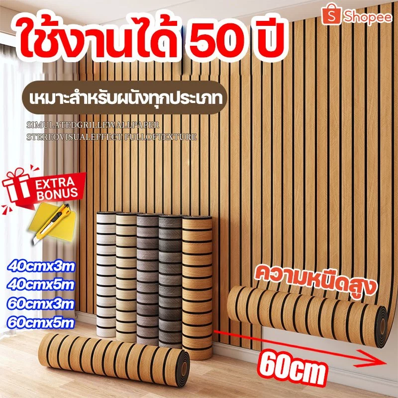 ✅Simulated grille wall sticker วอลเปเปอร์ลายไม้ระแนง ขนาด 0.4-0.6x3-5m ทนทาน รูปแบบไม้ระแนงกาวในตัว
