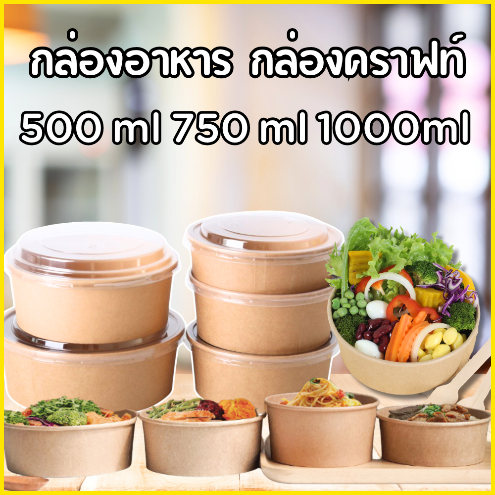 ถ้วยกระดาษคราฟท์พร้อมฝา เกรดอาหาร ทนร้อน ไม่รั่วซึม สำหรับทุกมื้อ