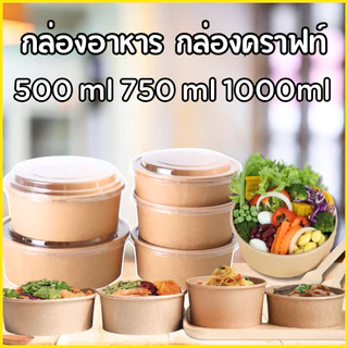 ถ้วยคราฟท์(กลม50ใบ)พร้อมฝา เกรดAคุณภาพดี กระดาษหนา(ส่งไว) กล่องคราฟท์ กล่องกระดาษใส่อาหาร ถ้วยกระดาษ ชามกระดาษ