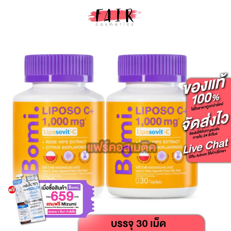 [2 กระปุก] Bomi Liposo C+ 1000 mg. โบมิ ไลโปโซ ซี พลัส [30 เม็ด] Vitamin C วิตามินซี