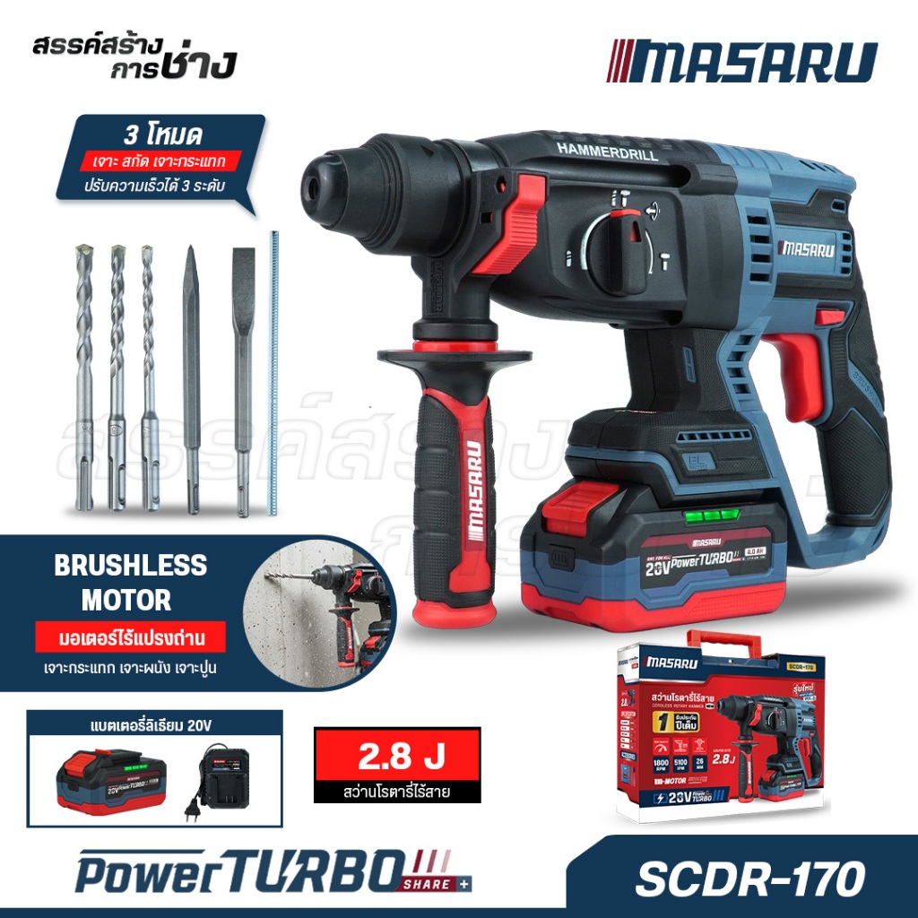 MASARU สว่านโรตารี่ไร้สาย รุ่น SCDR-170 มอเตอร์ Brushless 20V เจาะปูน สกัดคอนกรีต แถมดอกเจาะของแท้