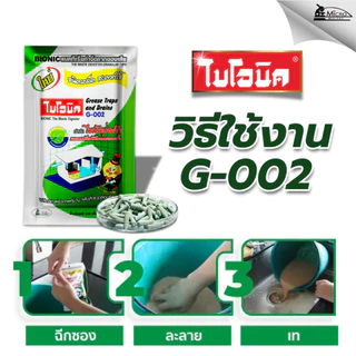 [แพ็กคู่] Bionic ไบโอนิค G001 + G002 จุลินทรีย์กำจัดกลิ่นเหม้น ป้องกันส้วมตัน กำจัดไขมัน บ่อดักไขมันเต็ม
