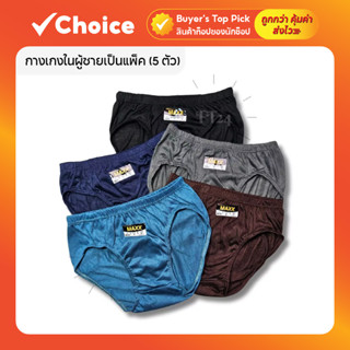 กางเกงในผู้ชายเป็นแพ็ค (5 ตัว) ☁️ ผ้าฝ้าย นุ่มสบาย ขาเว้า ระ…