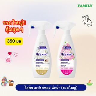 Hygiene ไฮยีน สเปรย์หอม ฉีดผ้า (ขวดใหญ่) ขนาด 350 มล
