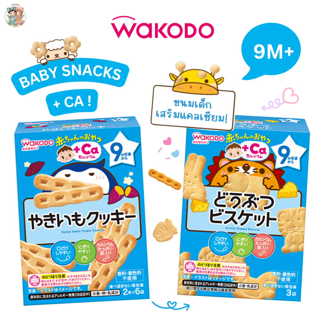 Wakodo ขนมเด็ก 9 เดือน+ เสริมแคลเซียม รสชาติอ่อนโยน ละลายในปากง่าย (นำเข้าจากญี่ปุ่น 🇯🇵)