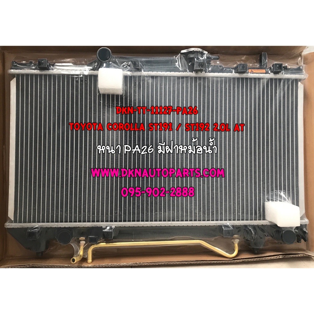 หม้อน้ำ TOYOTA  CORONA ST190 ST191 ST192 2.0 2000CC AT โตโยต้า โคโรน่า ท้ายโด่ง เครื่อง 2.0 เกียร์ออโต้ คุณภาพดีเยี่ยม