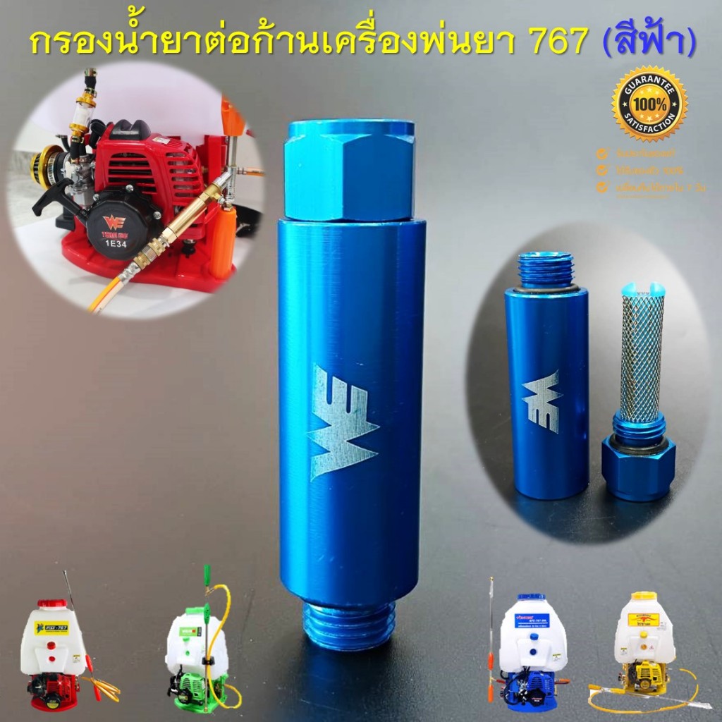 กรองน้ำยา (สีฟ้า) เกลียว 2 หุน ต่อก้านเครื่องพ่นยา 767 ต่อสายพ่นยาขนาดมาตรฐานทั่วไป ช่วยลดตะกอนอุดตันก้านพ่นยาได้อย่างดี