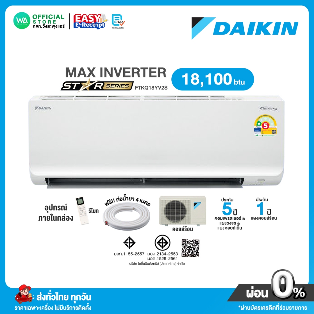 มี E-tax[ผ่อน 0% นาน10เดือน ผ่านบัตรเครดิต] DAIKIN MAX INVERTER แอร์ไดกิ้น Daikin 18,100 BTU FTKQ 18