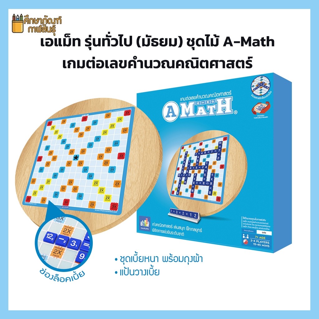 อแม็ท รุ่นทั่วไป (มัธยม) ชุดไม้ A-Math เกมต่อเลขคำนวณคณิตศาสตร์