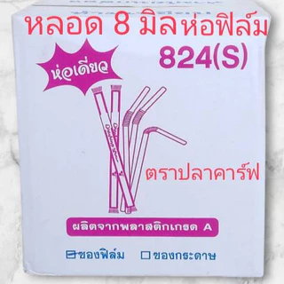 *ยกลัง*หลอดงอ อนามัย 8 มิล ห่อฟิล์มซองเดี่ยว ตราปลาคาร์ฟ