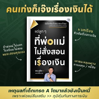 หนังสือ แด่ลูกๆที่พ่อแม่ไม่สั่งสอน | 7D025