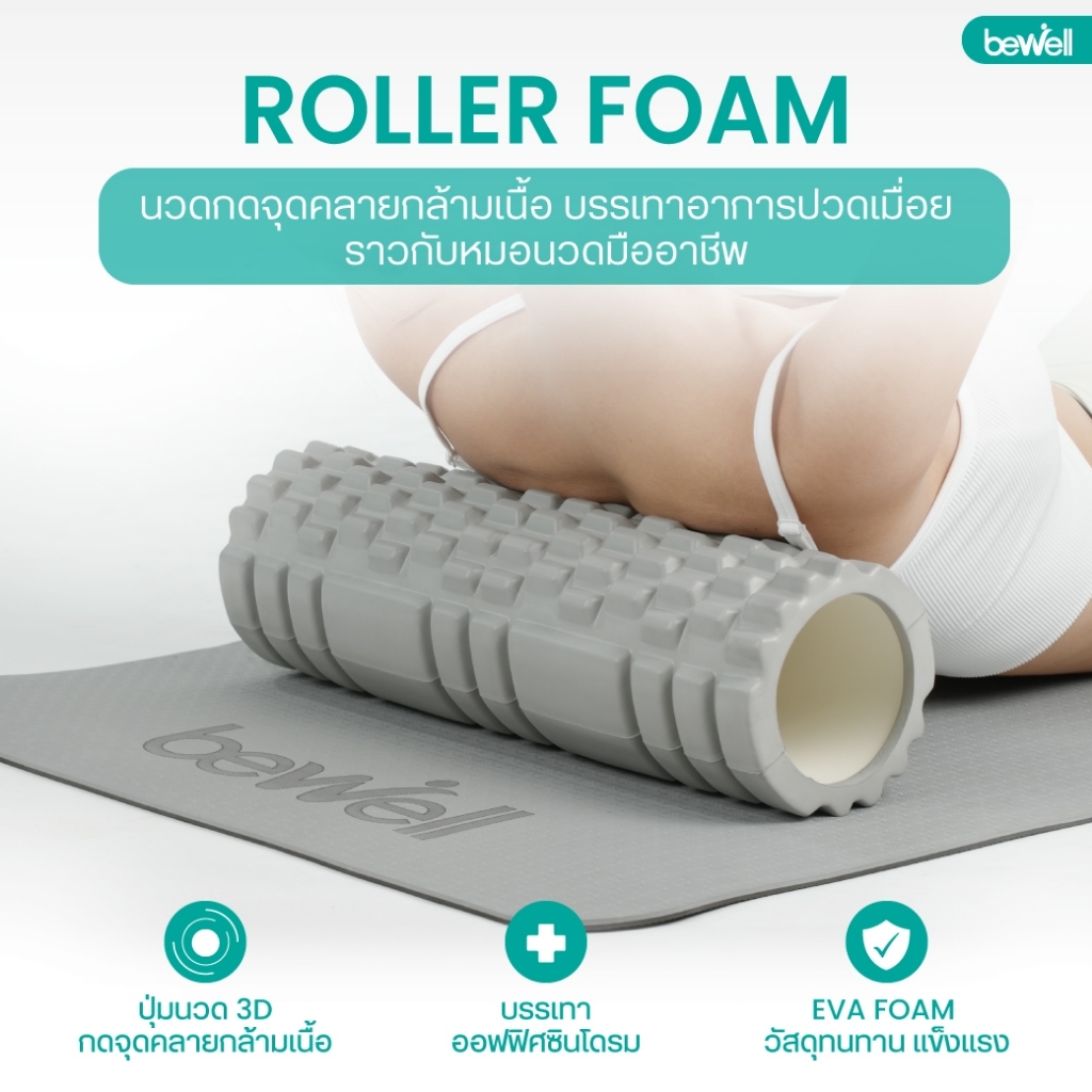 Bewell เซ็ตยืดกล้ามเนื้อ เสื่อโยคะ premium และ โฟมคลายกล้ามเนื้อ