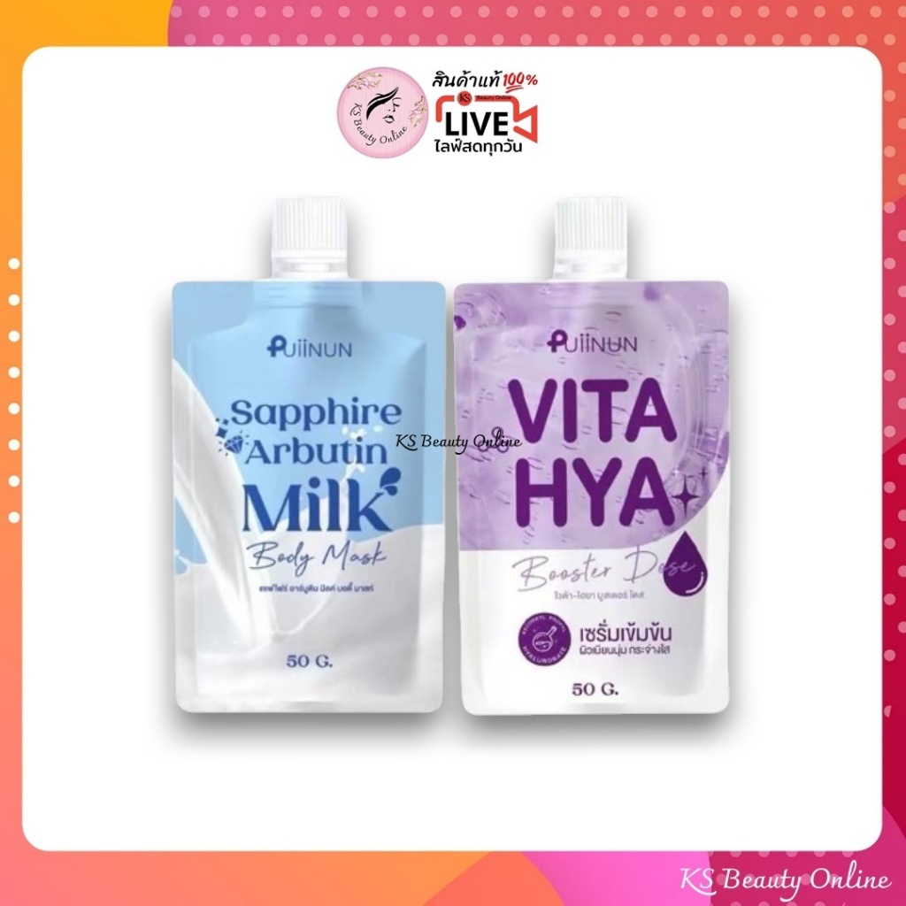 ปุยนุ่น โดสม่วง / พอกผิว (แบบซอง) Puiinun Vita Hya Booster Dose / Sapphire Arbutin