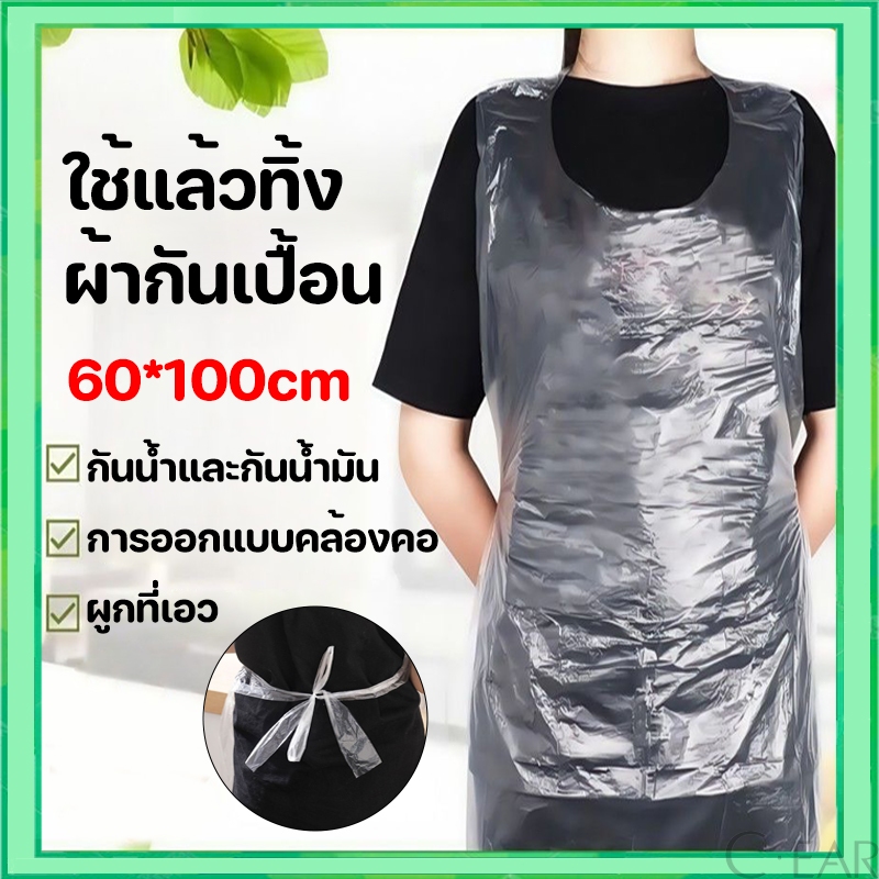 🔥พร้อมส่ง🔥ผ้ากันเปื้อน พลาสติก พลาสติกกันเปื้อน เอี้ยมพลาสติก เสื้อกันเปื้อน แบบใช้แล้วทิ้ง 25 ชิ้น สินค้าในไทย