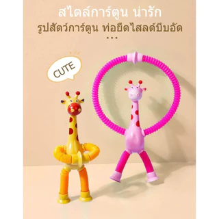 💕ของเล่นเด็ก ยีราฟยืดหดได้ ไฟ LED ปรับรูปร่าง DIY พร้อมปลั๊กสุญญากาศ💕