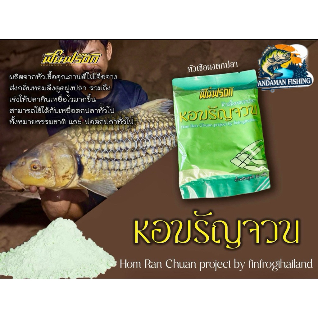 หัวเชื้อตกปลาหอมรัญจวนฟินฟร๊อคขนาด80กรัม