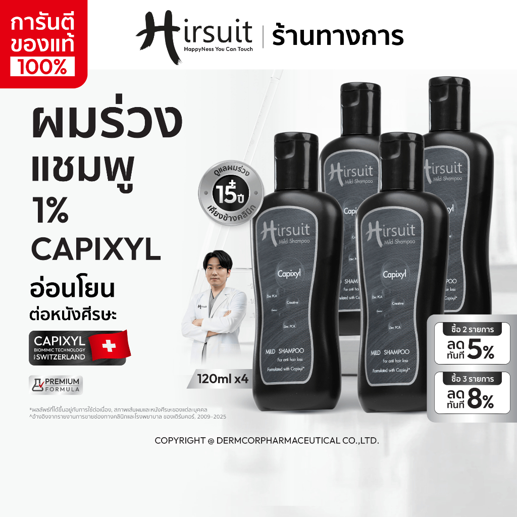 [แพ็กสุดคุ้ม] Hirsuit Mild Shampoo ขนาด 120ml 4ขวด แชมพูลดผมร่วง มีCapixyl สูตรอ่อนโยน เร่งผมหนาขึ้น