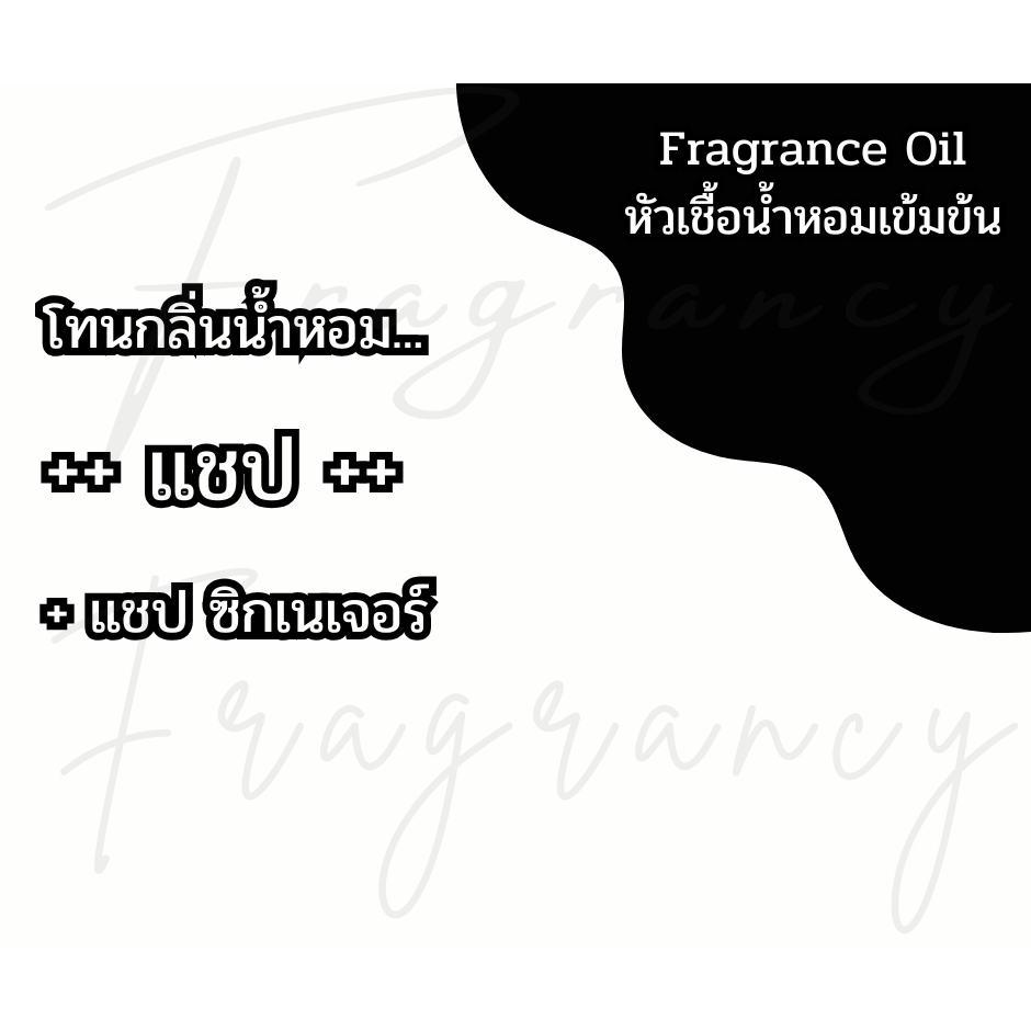หัวน้ำหอมเข้มข้น 100% กลิ่น แชป (Fragrance Oil - No Alcohol)