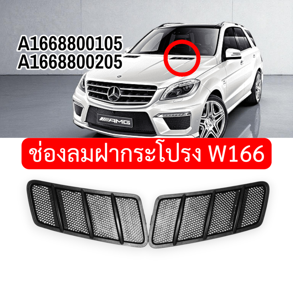 ช่องลมฝากระโปรง W166 (Hood Vent / Bonnet Air Grille) ตะแกรงช่องลมฝากระโปรง Mercedes Benz ML GLE