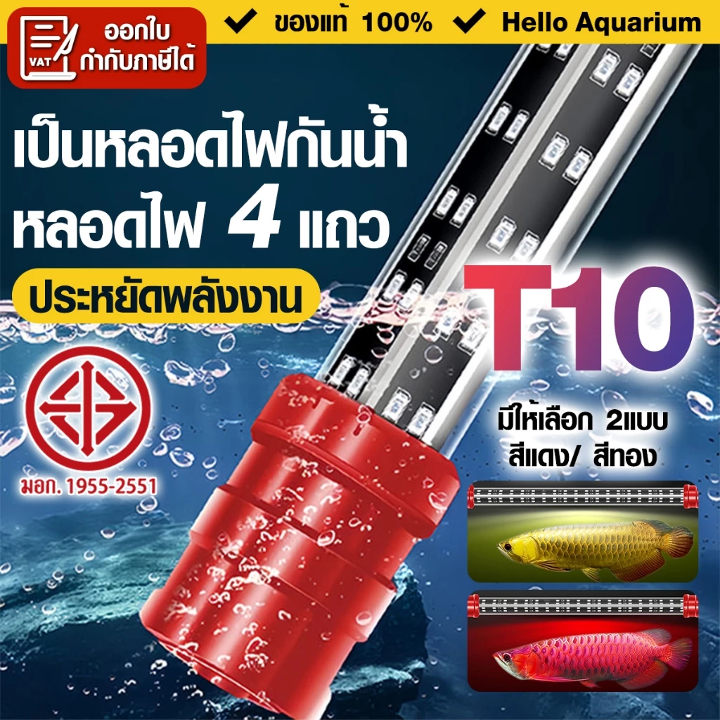 4แถว หลอดไฟตู้ปลา T10 หลอดไฟ LED 36-68นิ้ว เป็นหลอดไฟกันน้ำ สีแดง/ สีทอง ไม่ทำให้สีของน้ำเปลี่ยนแปลง