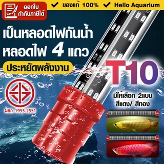 4แถว หลอดไฟตู้ปลา T10 หลอดไฟ LED 36-68นิ้ว เป็นหลอดไฟกันน้ำ สีแดง/ สีทอง ไม่ทำให้สีของน้ำเปลี่ยนแปลง