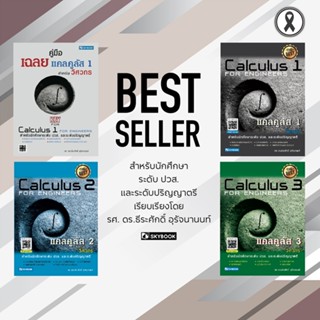 หนังสือแคลคูลัส แคลคูลัส1 แคลคูลัส2, แคลคูลัส3, คู่มือเฉลยแค…