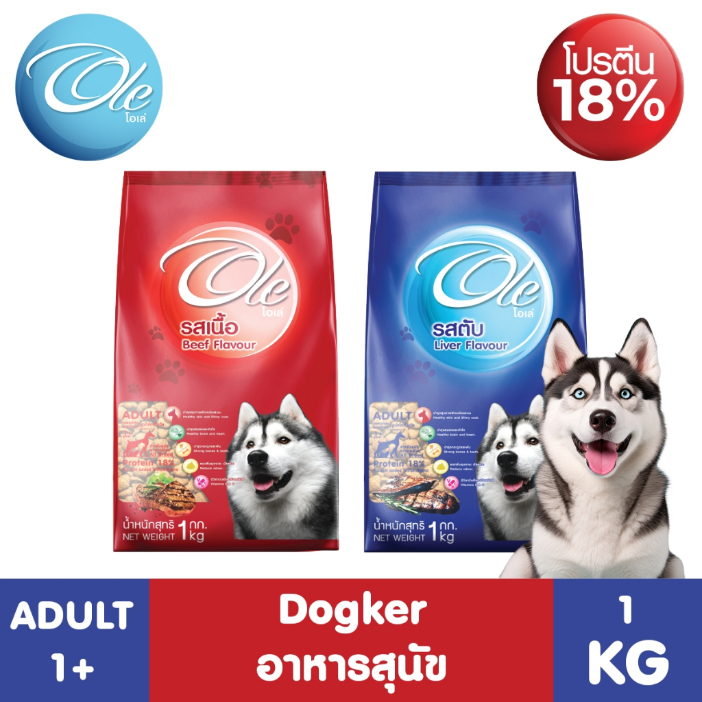 Ole 1 Shape รสเนื้อ/รสตับ ขนาด 1 kg. อาหารเม็ดสำหรับสุนัขทุกสายพันธุ์