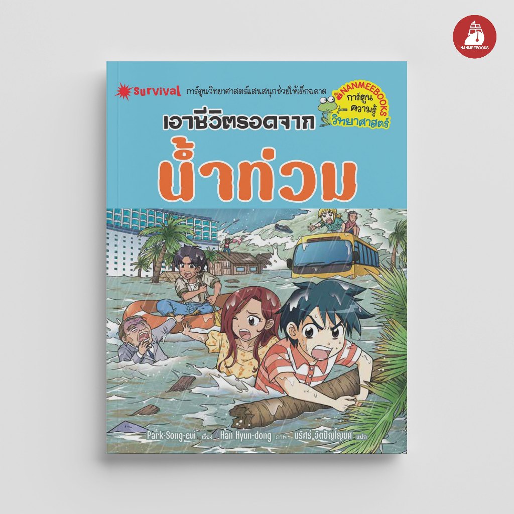 NANMEEBOOKS หนังสือ เอาชีวิตรอดจากน้ำท่วม การ์ตูนความรู้ วิทยาศาสตร์
