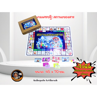 เกมกระดาน เกมเศรษฐี สถานะของสาร วิทยาศาสตร์ ประถมศึกษา