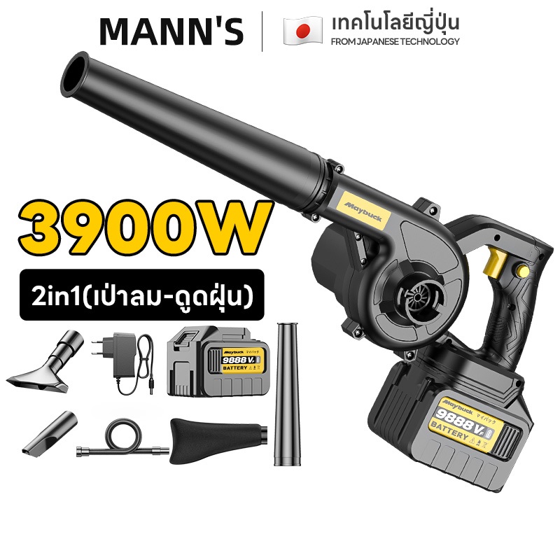 Maybuck เครื่องเป่าลมไร้สาย 3,900W 2in1(เป่าลม-ดูดฝุ่น) เครื่องเป่าลม รุ่นครัวเรือนพลังงานสูง ลมแรง
