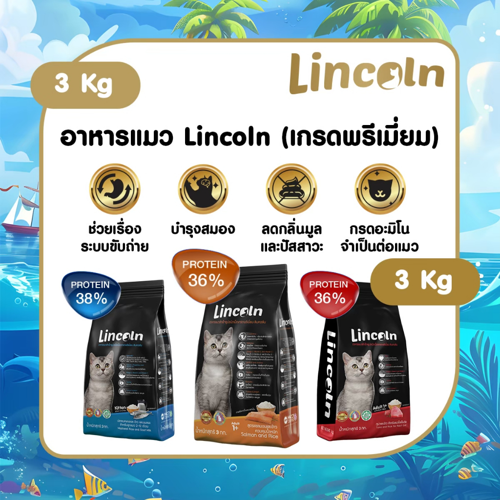 Lincoln ขนาด 3 kg. อาหารเม็ดเกรดพรีเมี่ยมสำหรับแมวอายุ 1 ปี ขึ้นไป