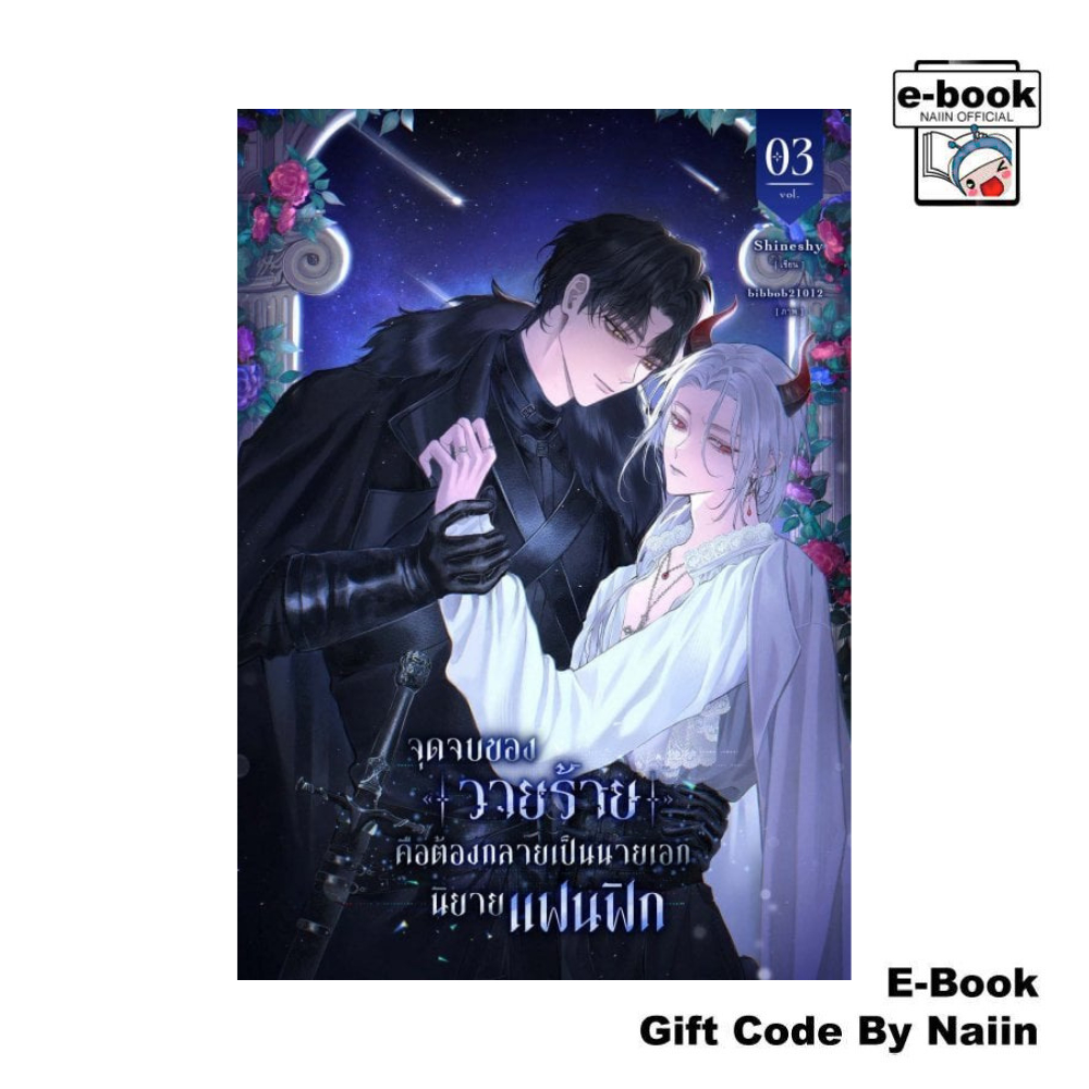 [E-Book Digital code] จุดจบของวายร้ายคือต้องกลายเป็นฯ เล่ม 3 - Shineshy