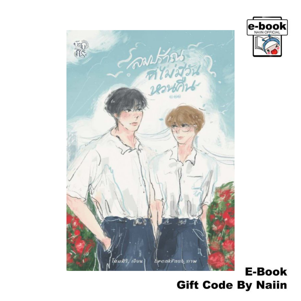 [E-Book Digital code] ลมปราณที่ไม่มีวันหวนคืน - โสมสิริ