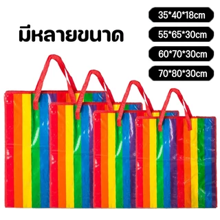 ถุงสายรุ้ง ถุงกระสอบ แบบมีซิป ถุงย้ายบ้าน ถุงแม่ค้า ถุงย้ายบ้าน ถุงใส่เสื้อผ้า กระเป๋าสายรุ้ง กระเป๋าเดินทาง ถุงทอ
