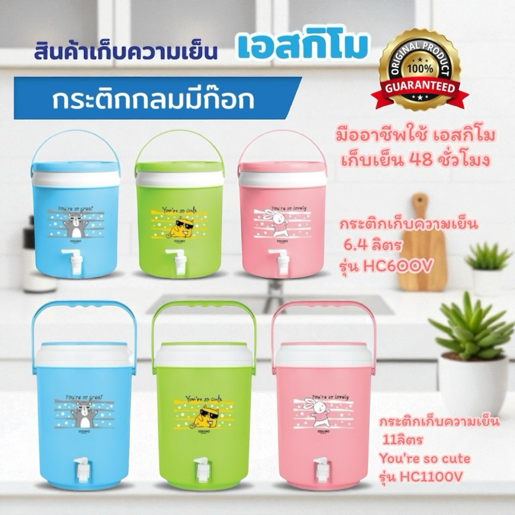 กระติกกลมมีก๊อกน้ำขนาด 6 ลิตรและ 11 ลิตร แบรนด์เอสกิโม เก็บเย็นได้ 48 ชั่วโมง สินค้าคุณภาพการันตีของแท้ 100￼% ราคา ถูกที่สุด ดีลบีเคเค